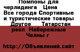 Помпоны для черлидинга › Цена ­ 100 - Все города Спортивные и туристические товары » Другое   . Татарстан респ.,Набережные Челны г.